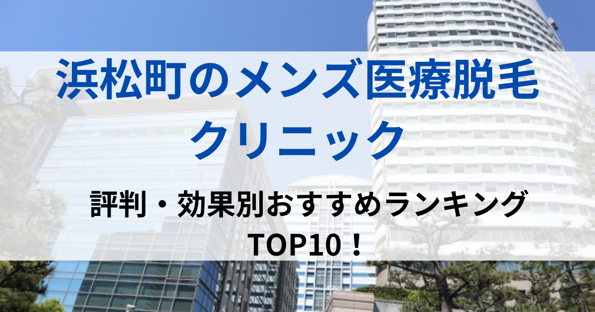 浜松町の街並イメージ画像です