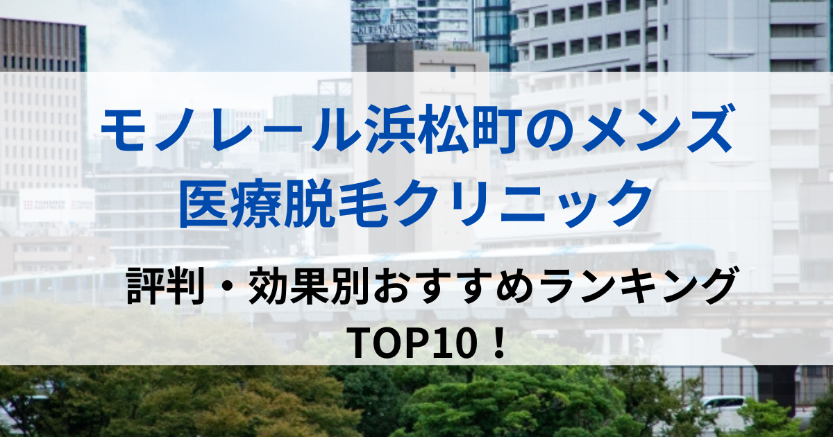 モノレ－ル浜松町の街並イメージ画像です