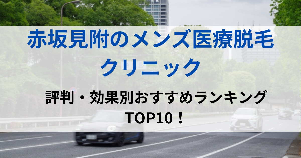 赤坂見附の街並イメージ画像です