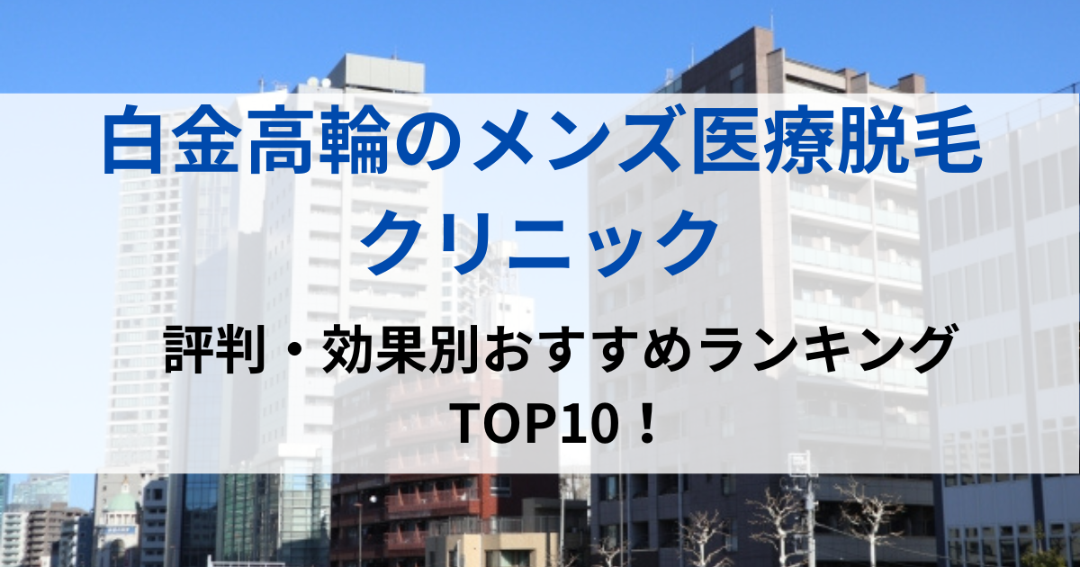 白金高輪の街並イメージ画像です