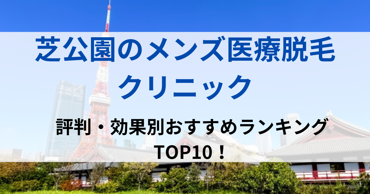 芝公園の街並イメージ画像です