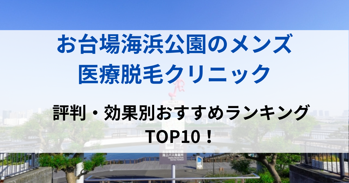 お台場海浜公園の街並イメージ画像です