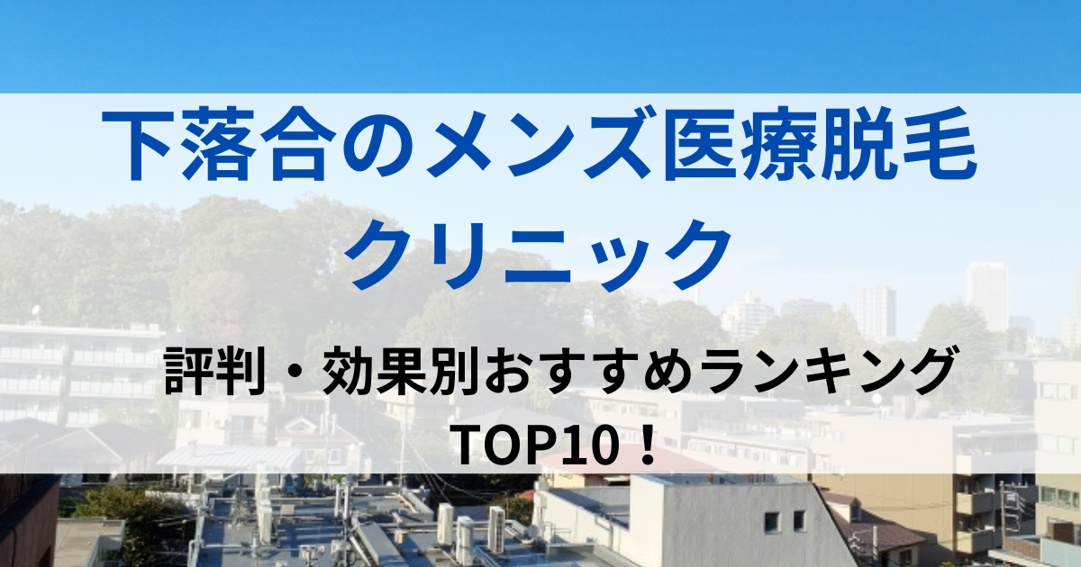 下落合の街並イメージ画像です