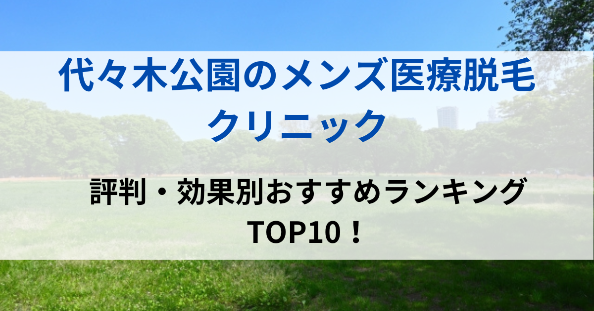 代々木公園のイメージです