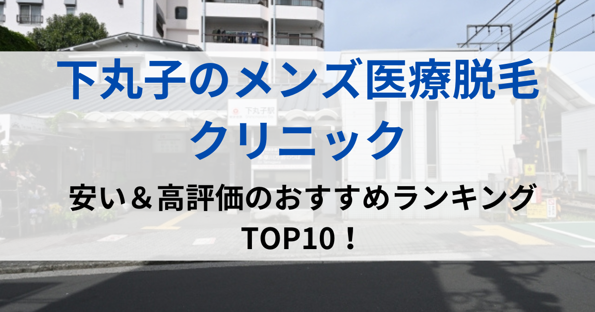 下丸子の街並イメージ画像です