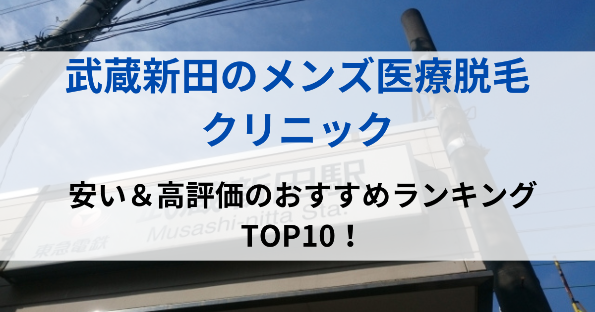 武蔵新田の街並イメージ画像です