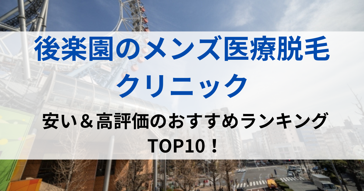 後楽園の街並イメージ画像です