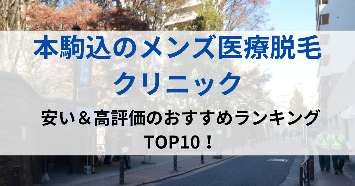 本駒込の街並イメージ画像です