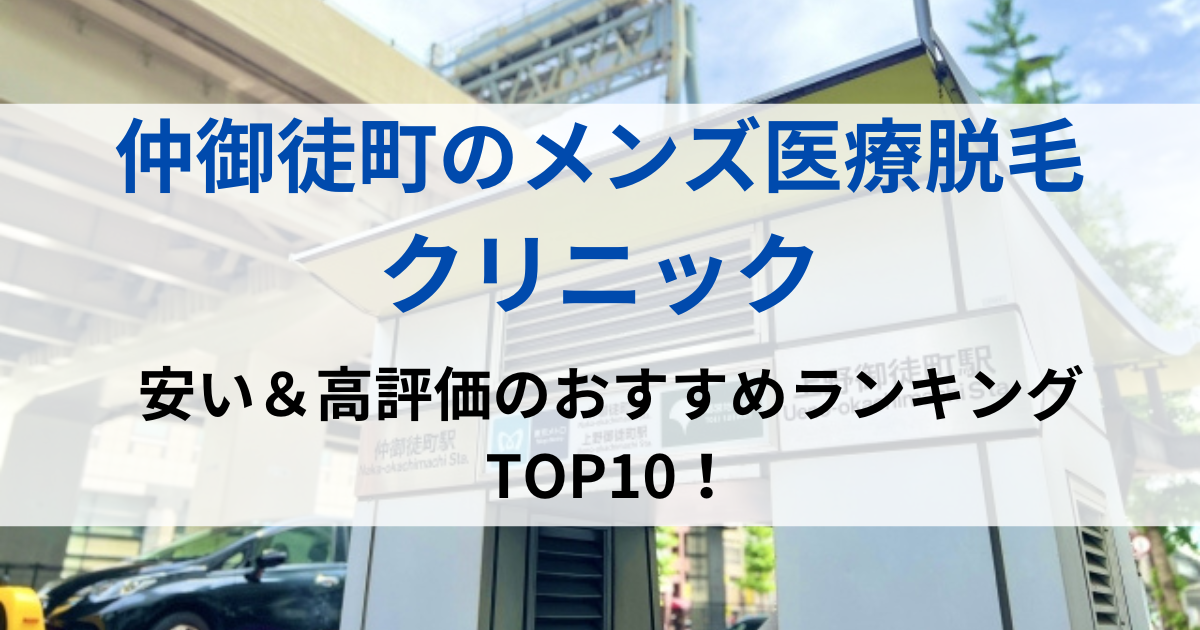 仲御徒町の街並イメージ画像です