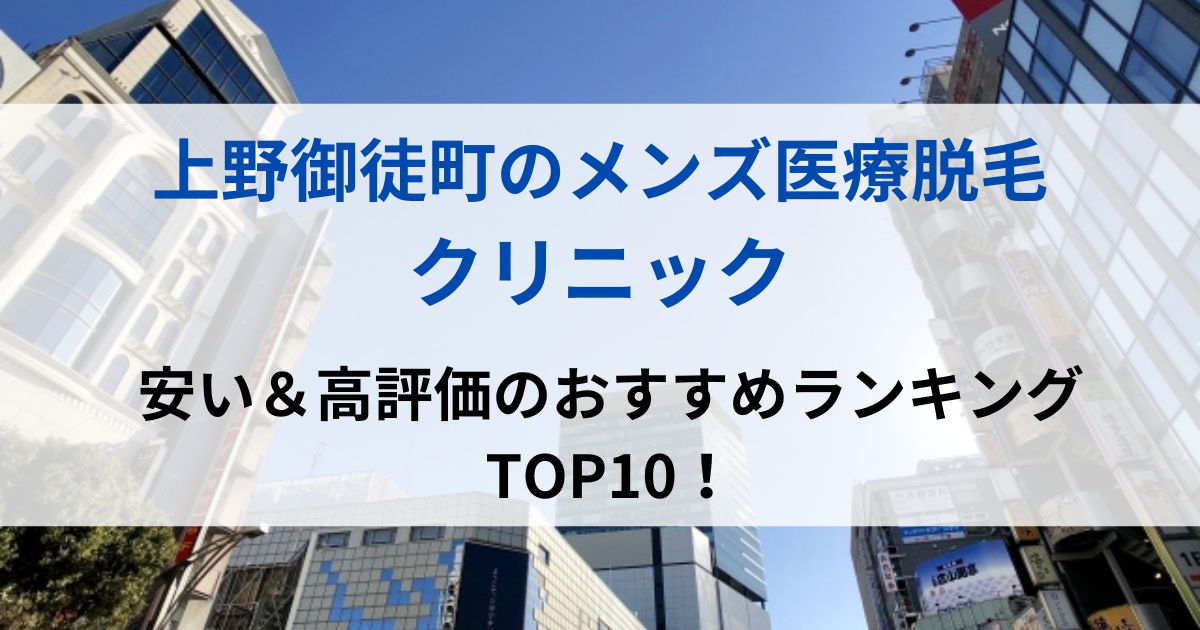 上野御徒町の街並イメージ画像です