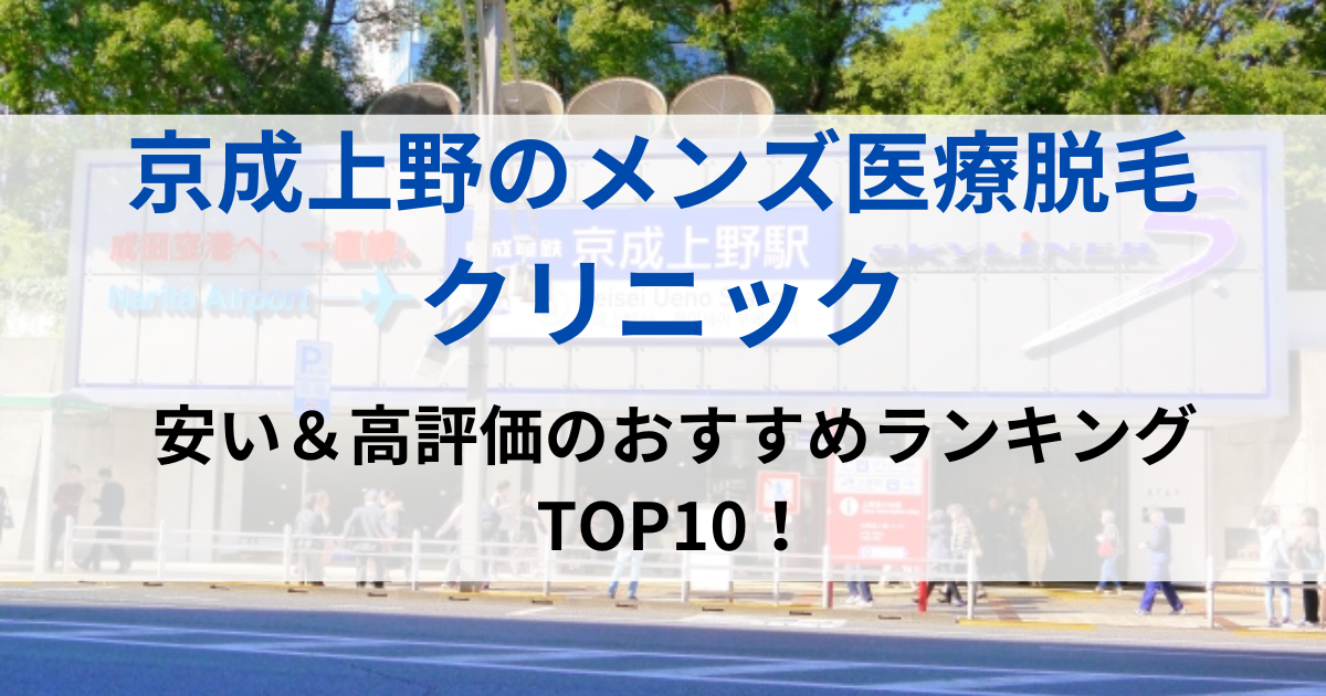 京成上野の街並イメージ画像です