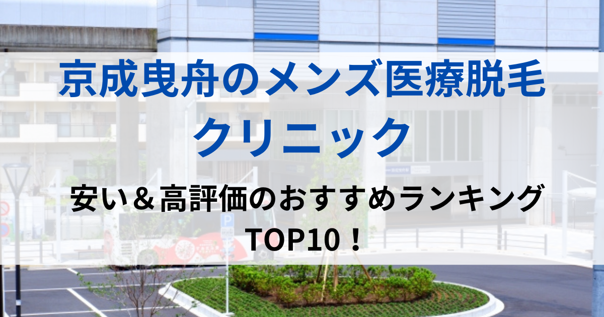 京成曳舟の街並イメージ画像です