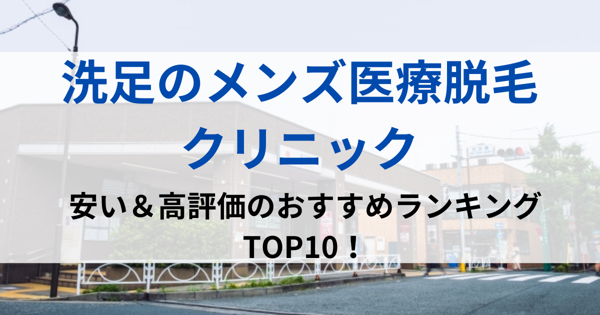 洗足の街並イメージ画像です