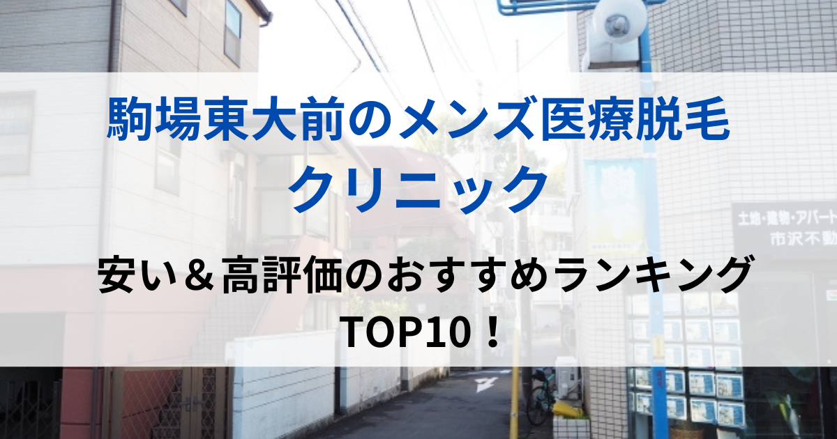 駒場東大前の街並イメージ画像です