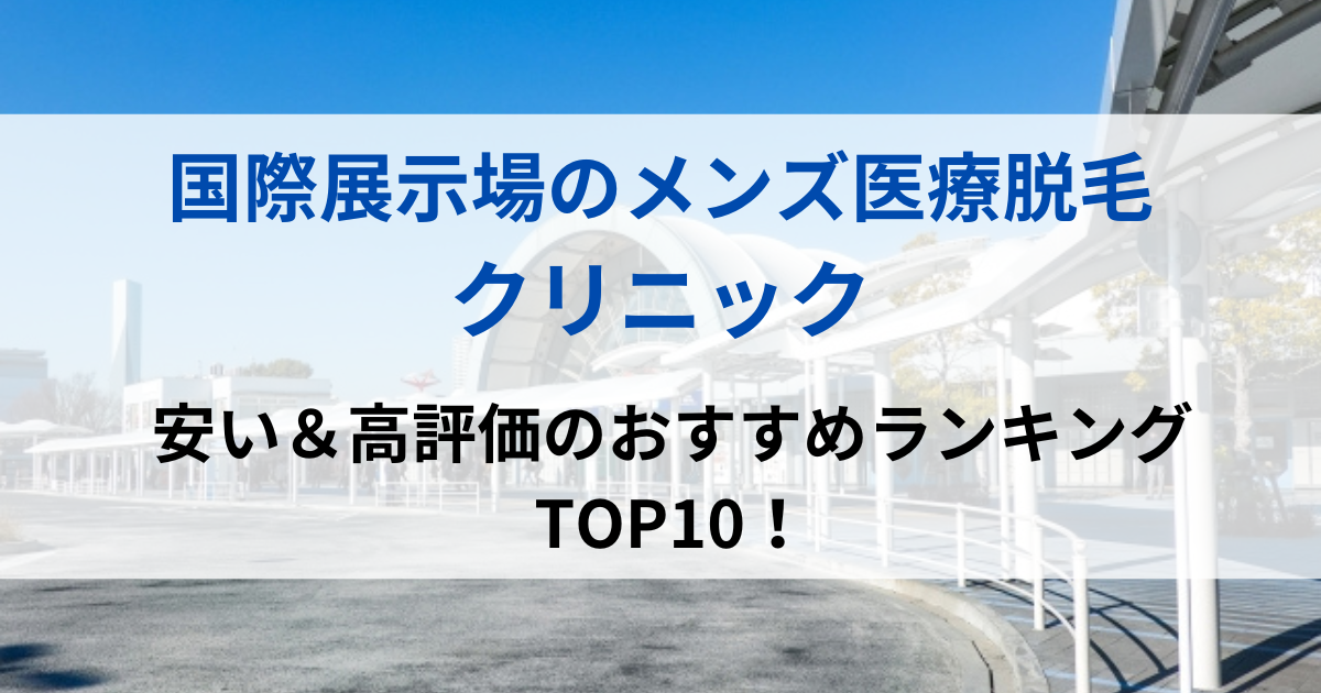 国際展示場の街並イメージ画像です