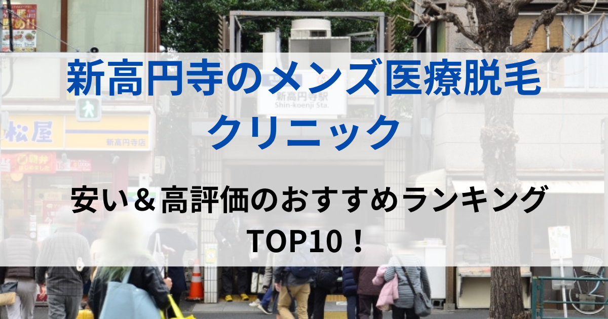 新高円寺の街並イメージ画像です