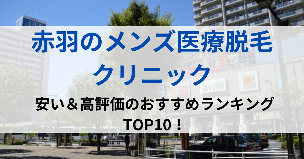 赤羽の街並イメージ画像です