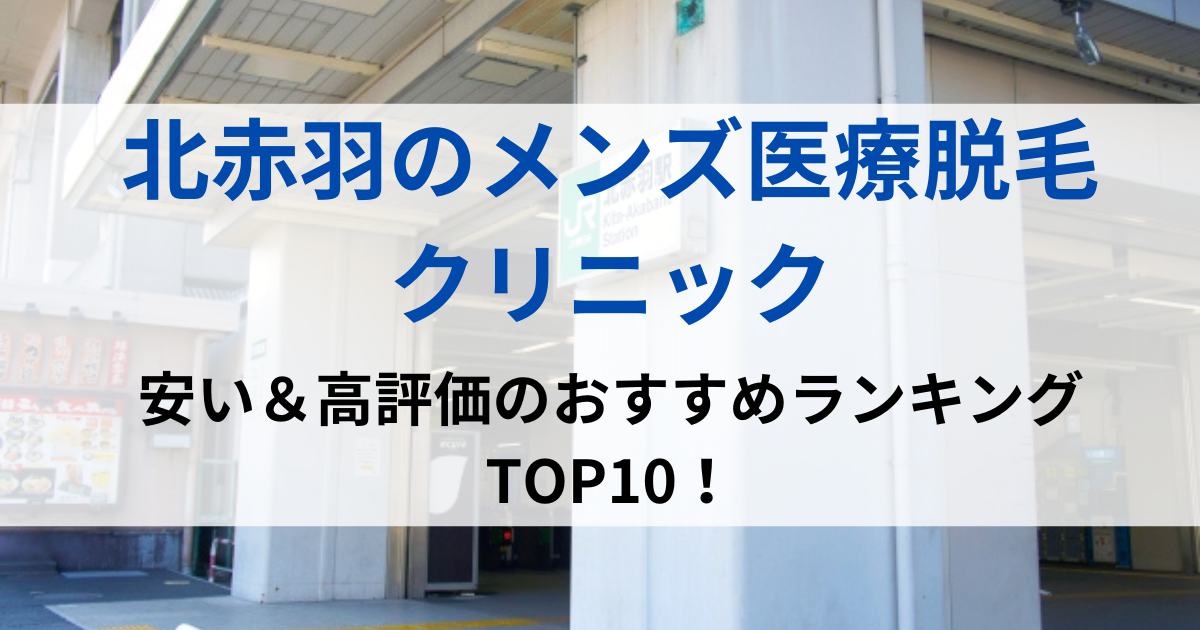 北赤羽の街並イメージ画像です