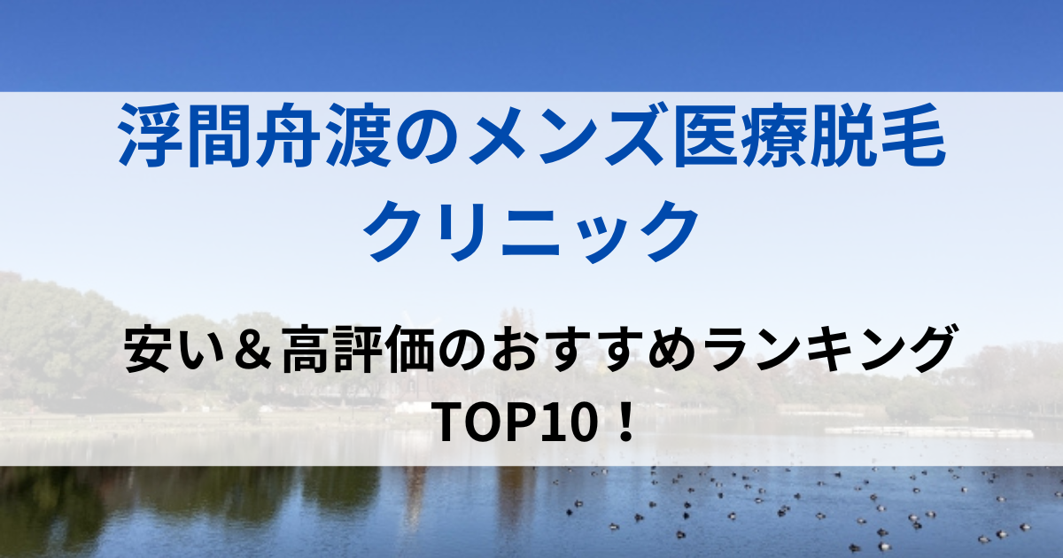 浮間舟渡の街並イメージ画像です