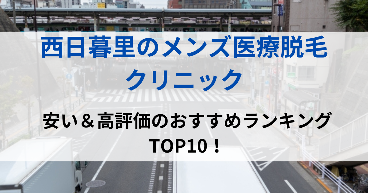 西日暮里の街並イメージ画像です