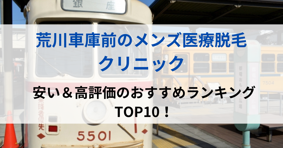 荒川車庫前の街並イメージ画像です