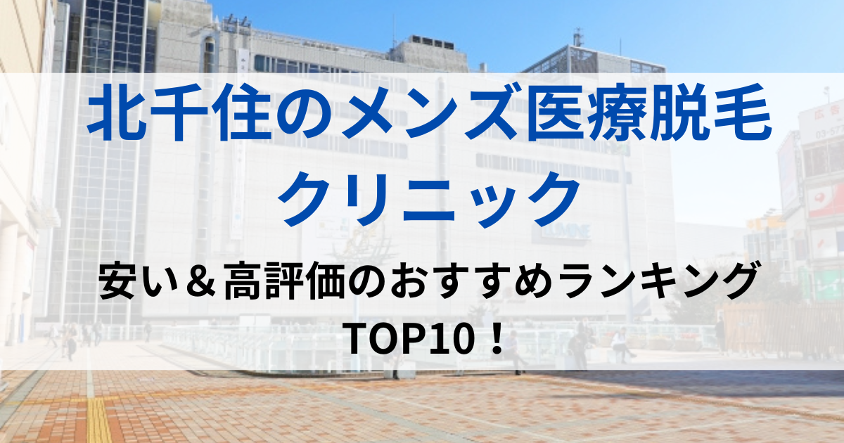 北千住の街並イメージ画像です