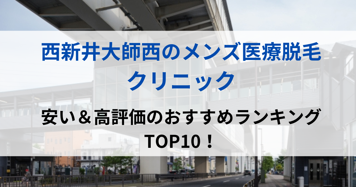 西新井大師西の街並イメージ画像です