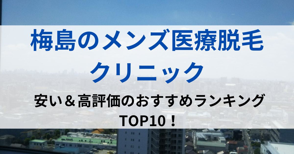 梅島の街並イメージ画像です