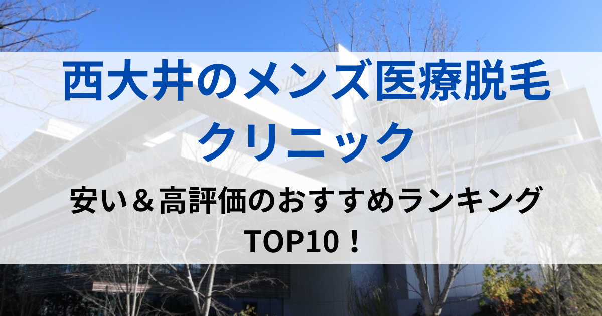 西大井の街並イメージ画像です