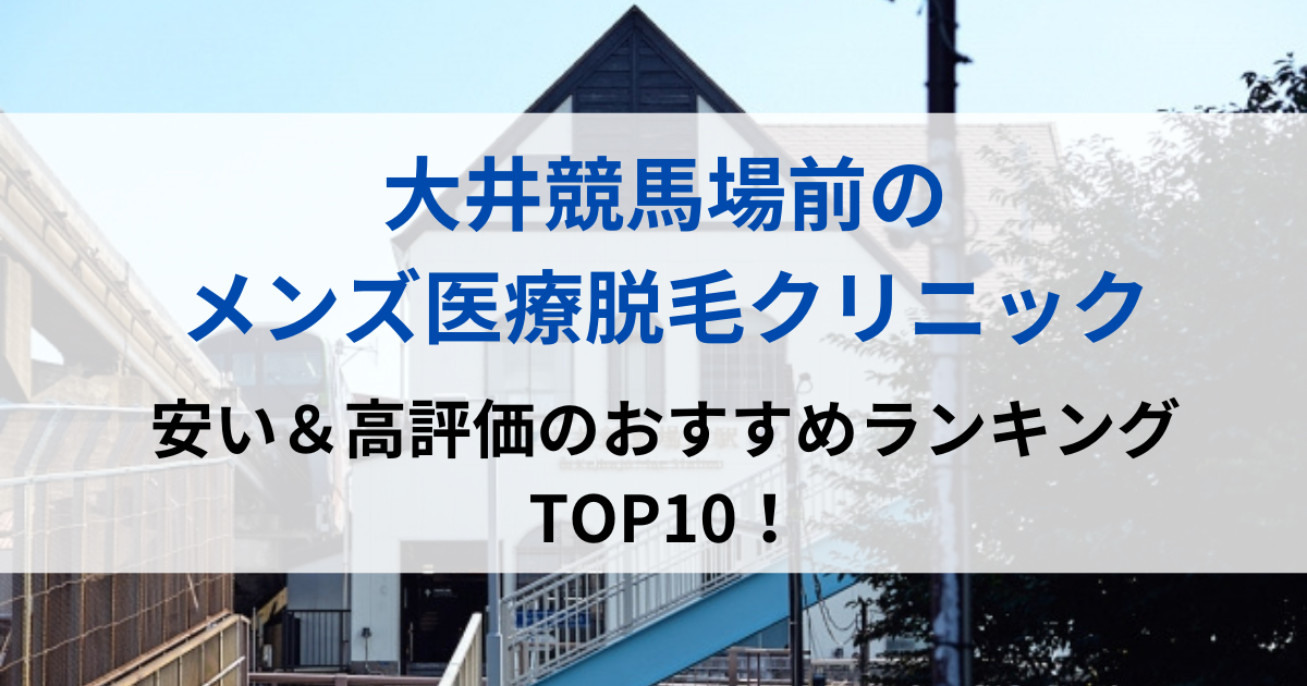 大井競馬場前の街並イメージ画像です