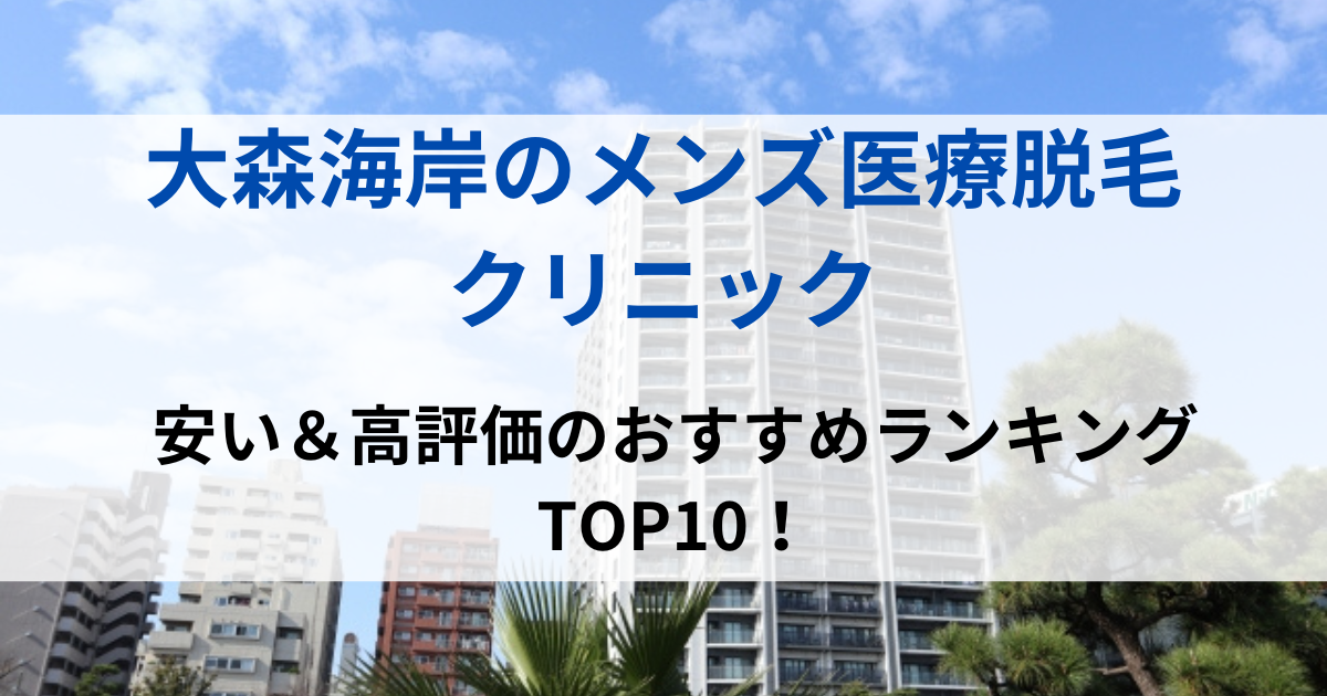 大森海岸の街並イメージ画像です