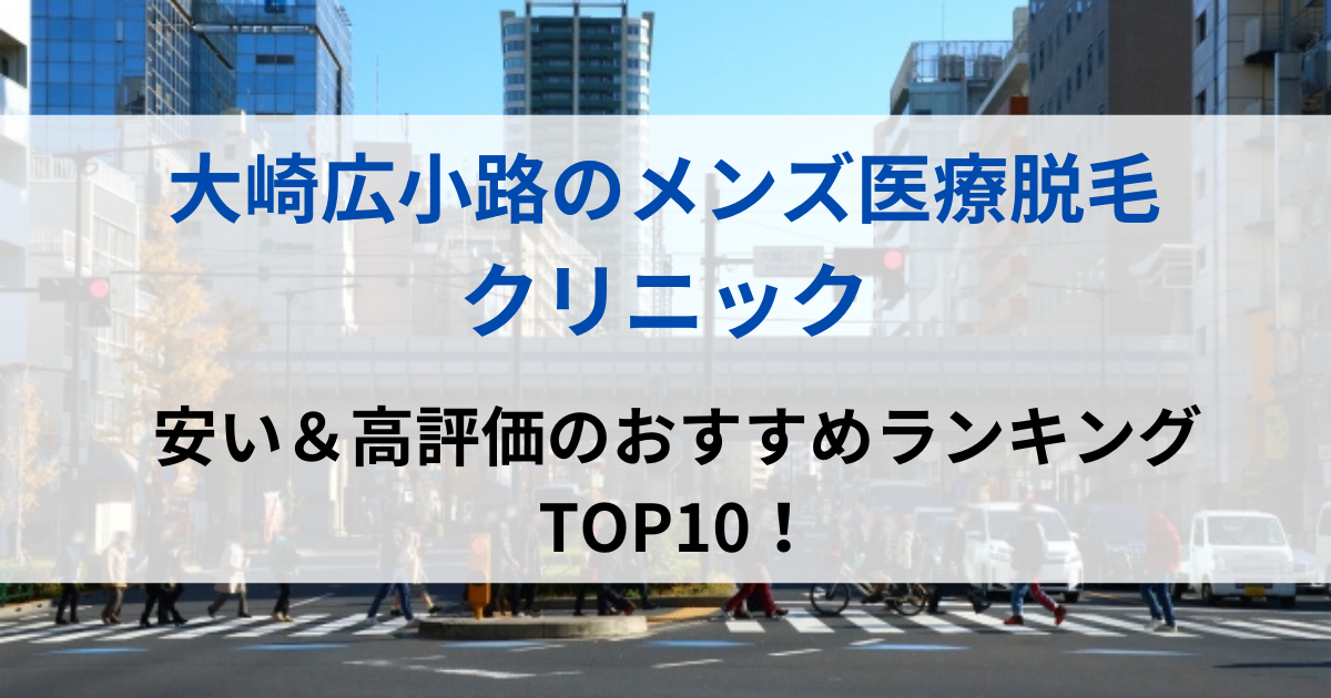 大崎広小路の街並イメージ画像です