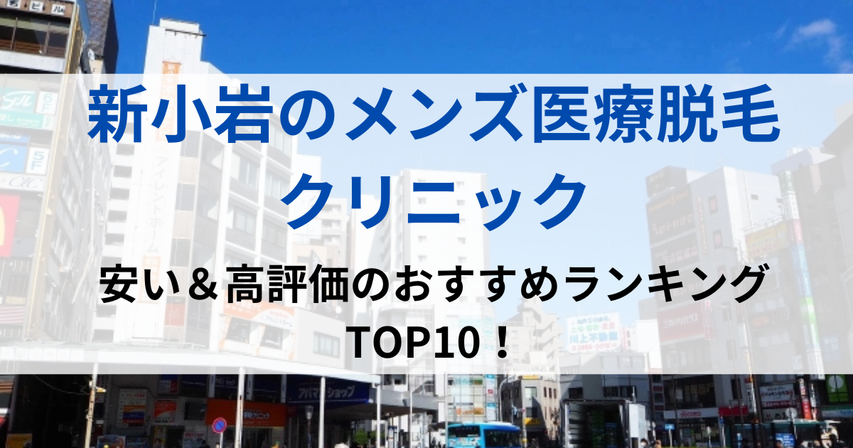 新小岩の街並イメージ画像です