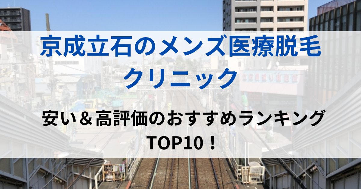 京成立石の街並イメージ画像です