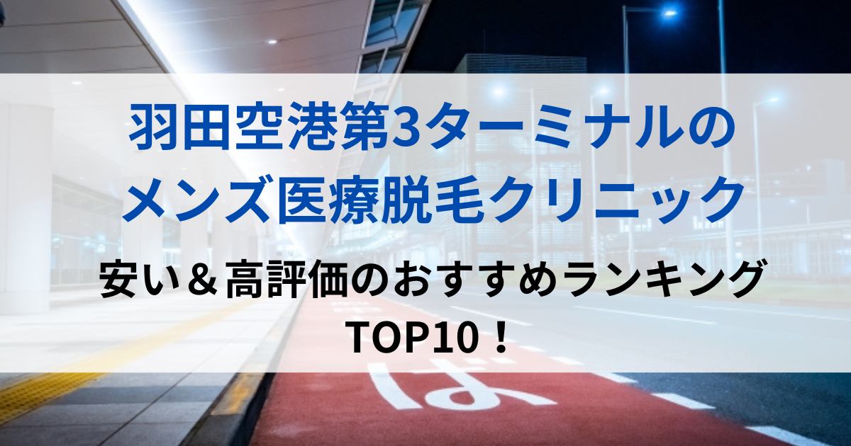 羽田空港第3ターミナルの街並イメージ画像です