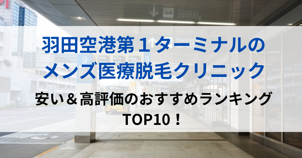 羽田空港第1ターミナルの街並イメージ画像です