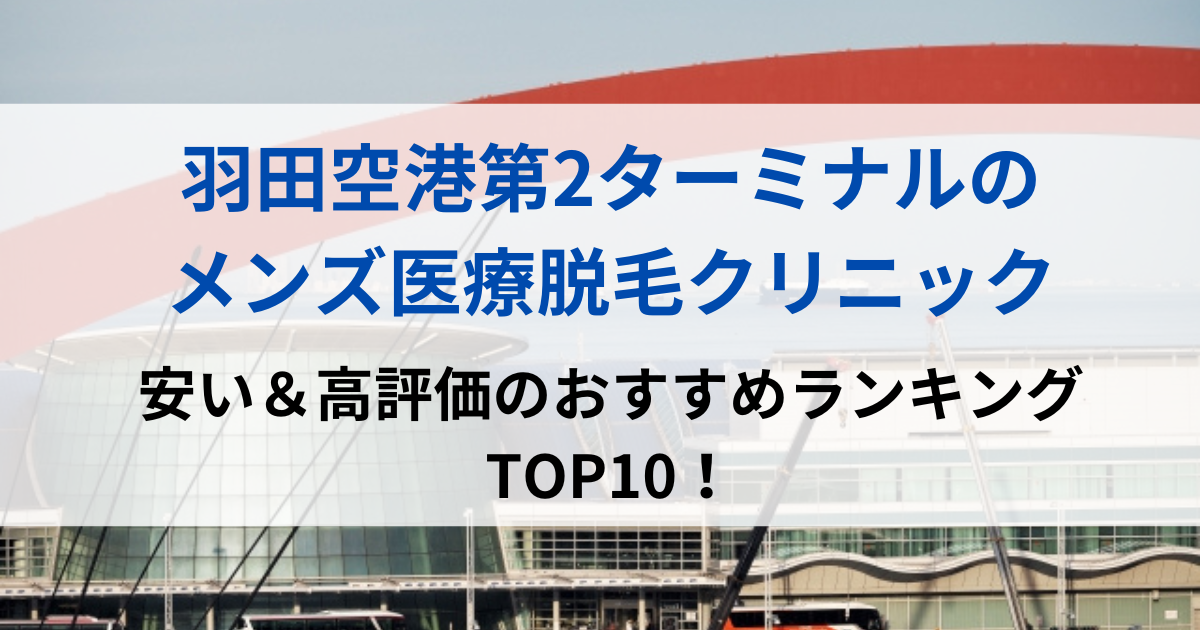 羽田空港第2ターミナルの街並イメージ画像です