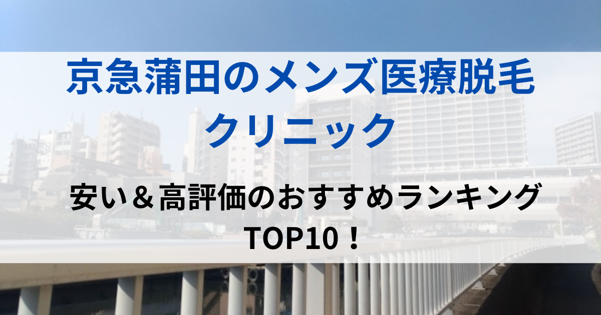 京急蒲田の街並イメージ画像です