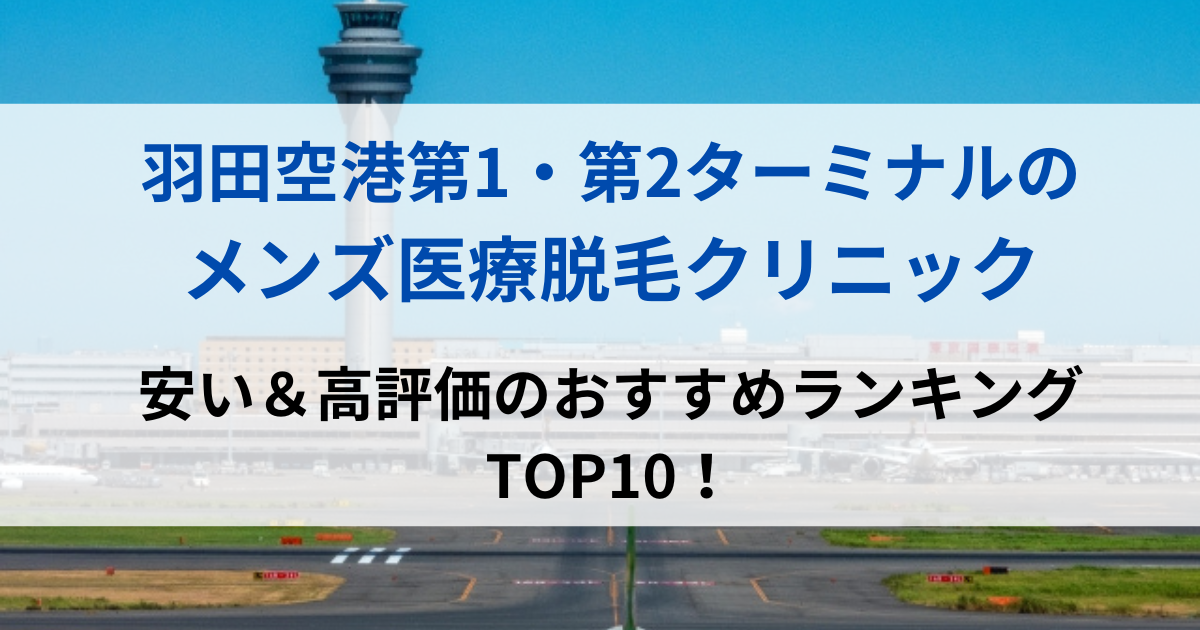 羽田空港第1・第2ターミナルの街並イメージ画像です